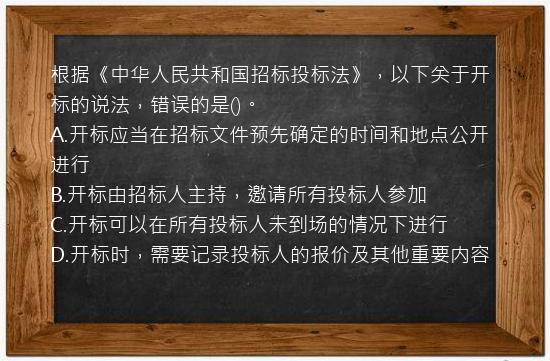 根据《中华人民共和国招标投标法》，以下关于开标的说法，错误的是()。