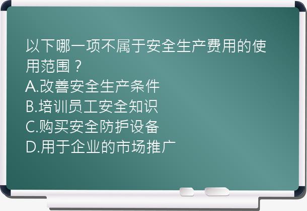 以下哪一项不属于安全生产费用的使用范围？