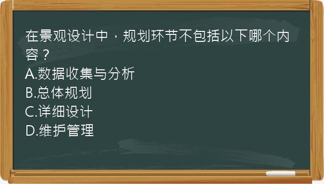 在景观设计中，规划环节不包括以下哪个内容？