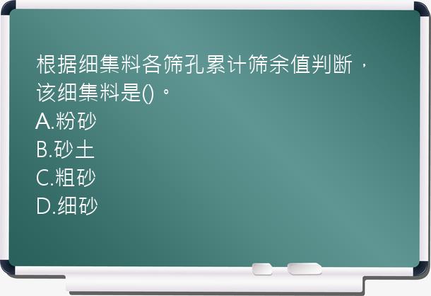 根据细集料各筛孔累计筛余值判断，该细集料是()。