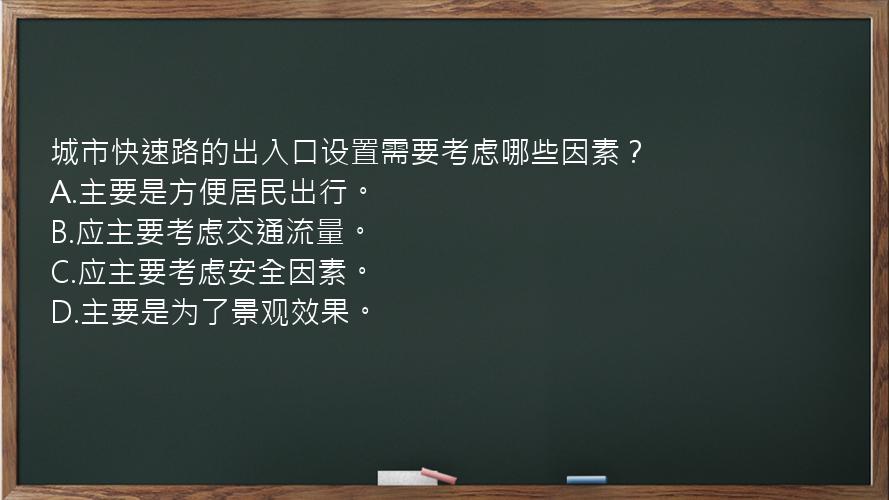 城市快速路的出入口设置需要考虑哪些因素？