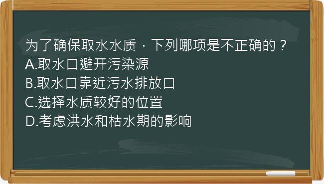 为了确保取水水质，下列哪项是不正确的？