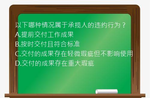 以下哪种情况属于承揽人的违约行为？