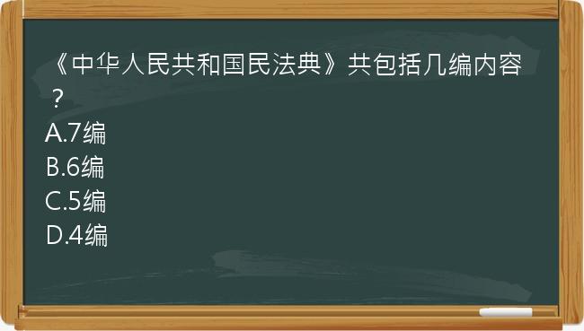 《中华人民共和国民法典》共包括几编内容？