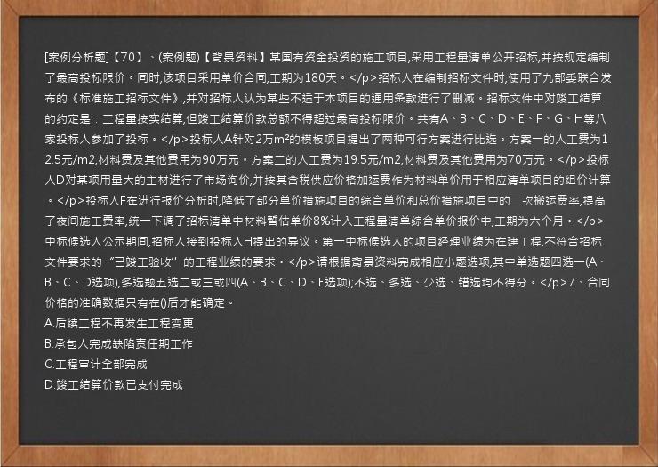 [案例分析题]【70】、(案例题)【背景资料】某国有资金投资的施工项目,采用工程量清单公开招标,并按规定编制了最高投标限价。同时,该项目采用单价合同,工期为180天。</p