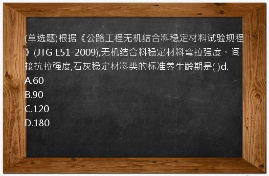 (单选题)根据《公路工程无机结合料稳定材料试验规程》(JTG