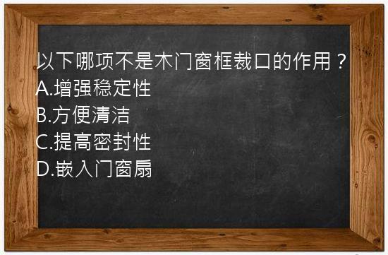 以下哪项不是木门窗框裁口的作用？