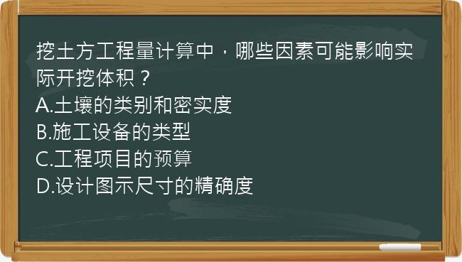 挖土方工程量计算中，哪些因素可能影响实际开挖体积？