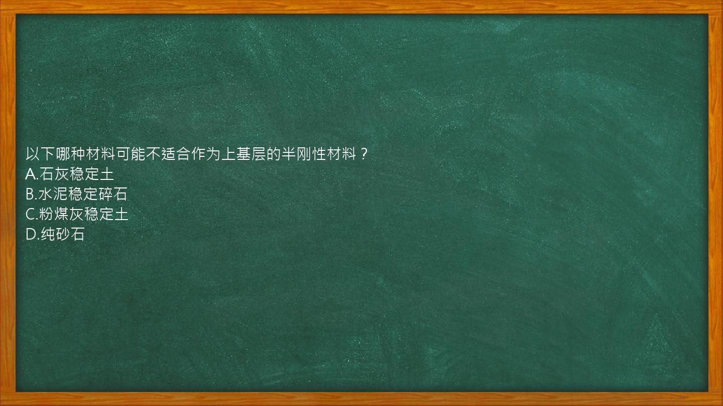 以下哪种材料可能不适合作为上基层的半刚性材料？