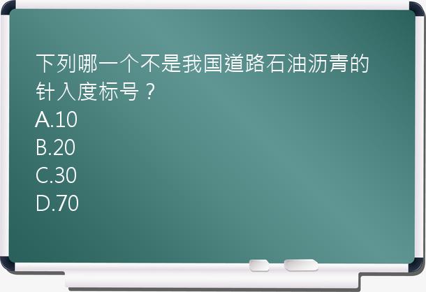 下列哪一个不是我国道路石油沥青的针入度标号？