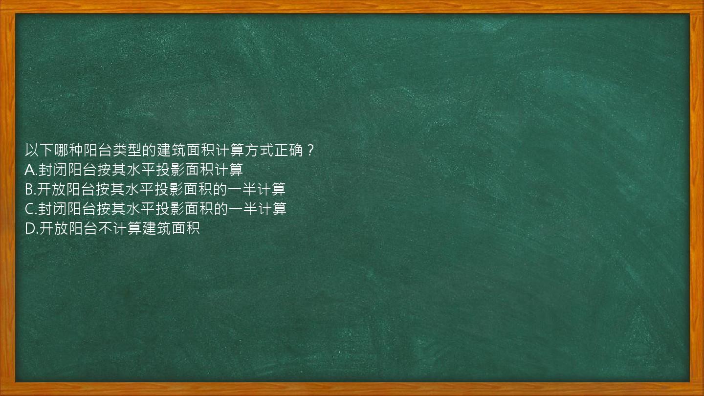 以下哪种阳台类型的建筑面积计算方式正确？