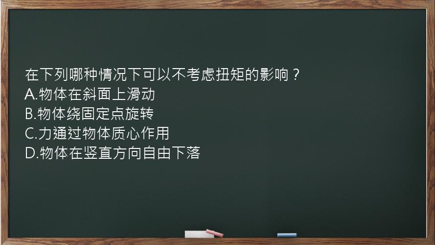 在下列哪种情况下可以不考虑扭矩的影响？