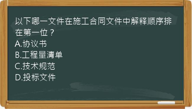 以下哪一文件在施工合同文件中解释顺序排在第一位？