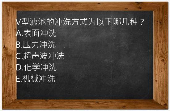 V型滤池的冲洗方式为以下哪几种？