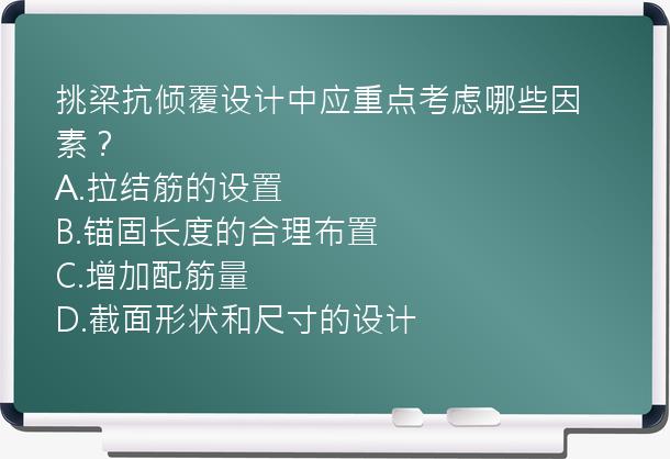 挑梁抗倾覆设计中应重点考虑哪些因素？