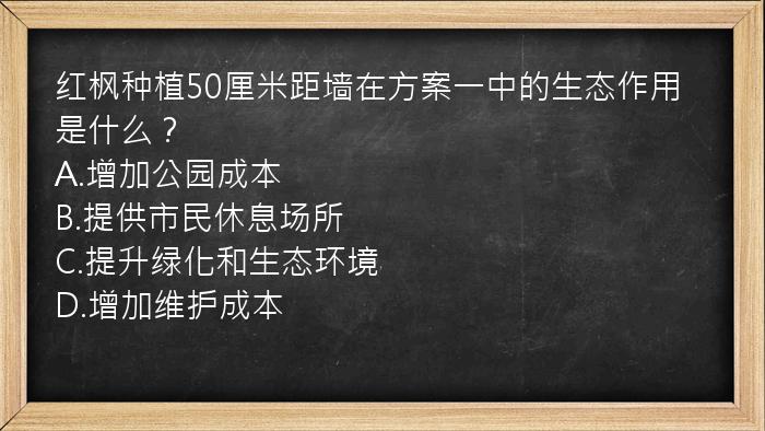 红枫种植50厘米距墙在方案一中的生态作用是什么？