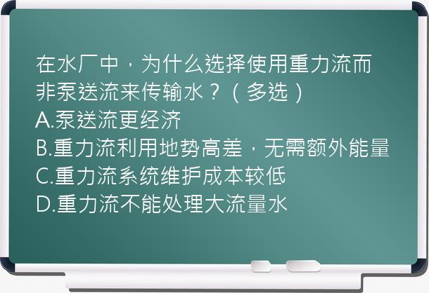 在水厂中，为什么选择使用重力流而非泵送流来传输水？（多选）