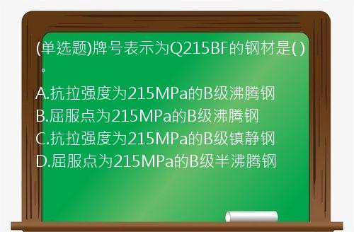 (单选题)牌号表示为Q215BF的钢材是(