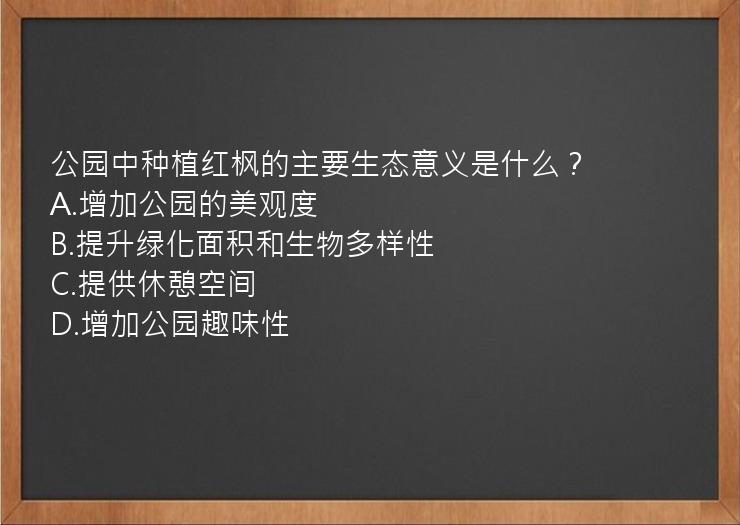 公园中种植红枫的主要生态意义是什么？