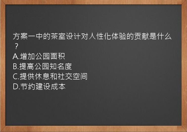 方案一中的茶室设计对人性化体验的贡献是什么？