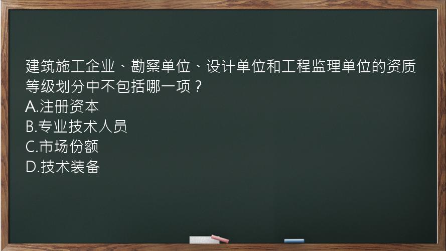 建筑施工企业、勘察单位、设计单位和工程监理单位的资质等级划分中不包括哪一项？