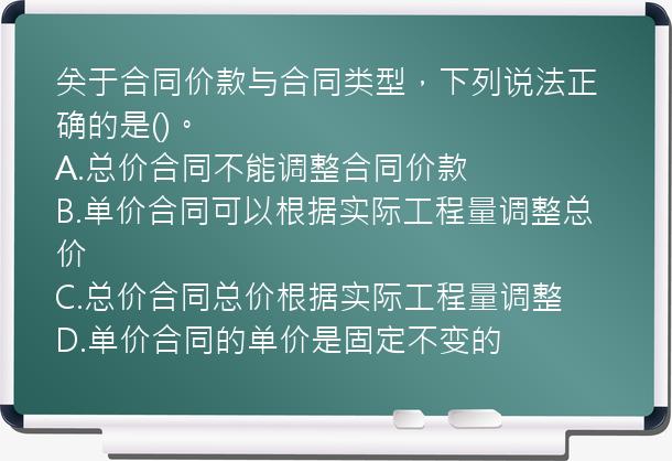 关于合同价款与合同类型，下列说法正确的是()。