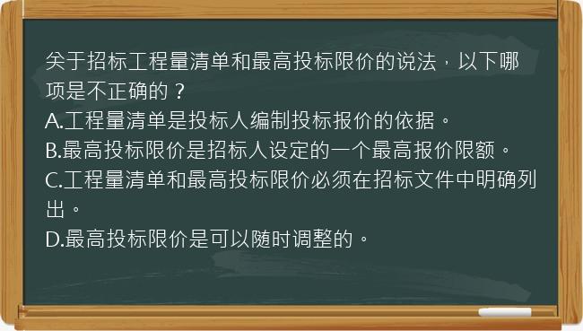 关于招标工程量清单和最高投标限价的说法，以下哪项是不正确的？