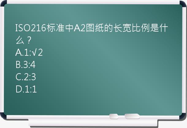 ISO216标准中A2图纸的长宽比例是什么？