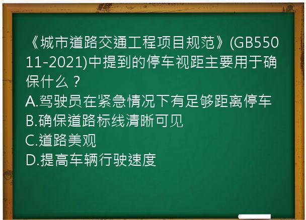 《城市道路交通工程项目规范》(GB55011-2021)中提到的停车视距主要用于确保什么？