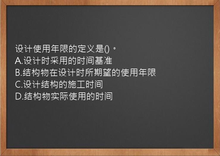 设计使用年限的定义是()。