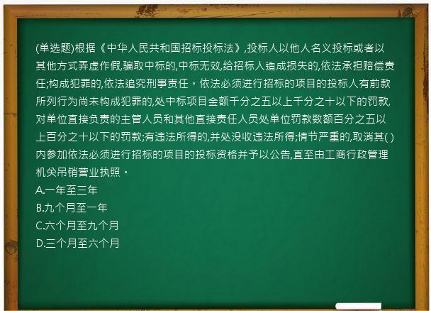 (单选题)根据《中华人民共和国招标投标法》,投标人以他人名义投标或者以其他方式弄虚作假,骗取中标的,中标无效,给招标人造成损失的,依法承担赔偿责任;构成犯罪的,依法追究刑事责任。依法必须进行招标的项目的投标人有前款所列行为尚未构成犯罪的,处中标项目金额千分之五以上千分之十以下的罚款,对单位直接负责的主管人员和其他直接责任人员处单位罚款数额百分之五以上百分之十以下的罚款;有违法所得的,并处没收违法所得;情节严重的,取消其(