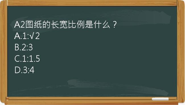 A2图纸的长宽比例是什么？