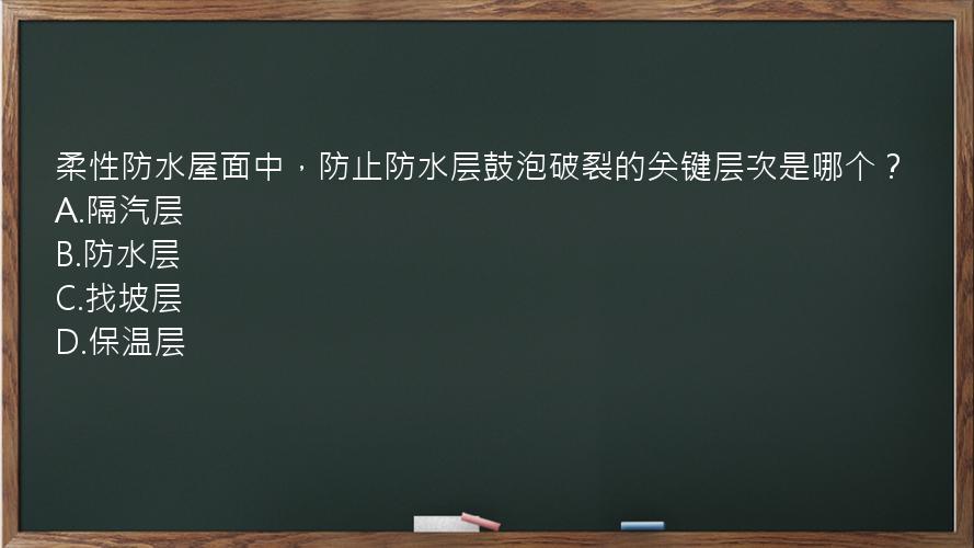 柔性防水屋面中，防止防水层鼓泡破裂的关键层次是哪个？