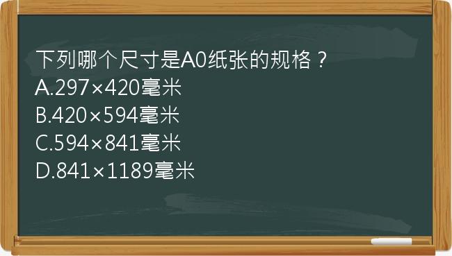 下列哪个尺寸是A0纸张的规格？