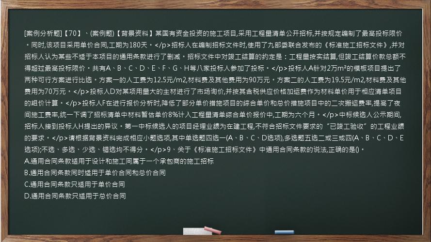 [案例分析题]【70】、(案例题)【背景资料】某国有资金投资的施工项目,采用工程量清单公开招标,并按规定编制了最高投标限价。同时,该项目采用单价合同,工期为180天。</p