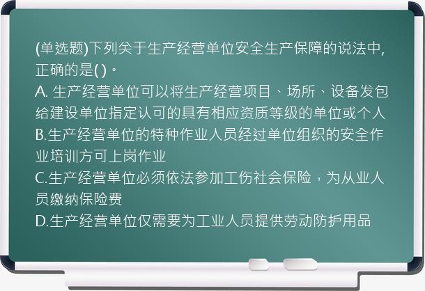 (单选题)下列关于生产经营单位安全生产保障的说法中,正确的是(