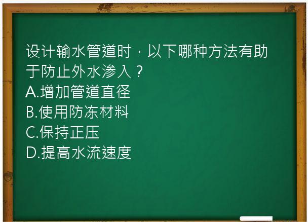 设计输水管道时，以下哪种方法有助于防止外水渗入？