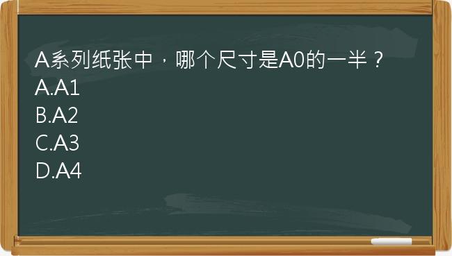 A系列纸张中，哪个尺寸是A0的一半？