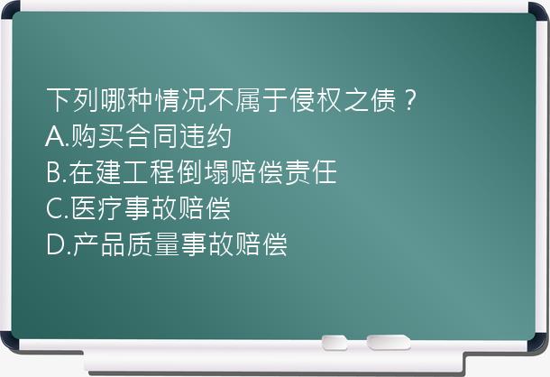 下列哪种情况不属于侵权之债？