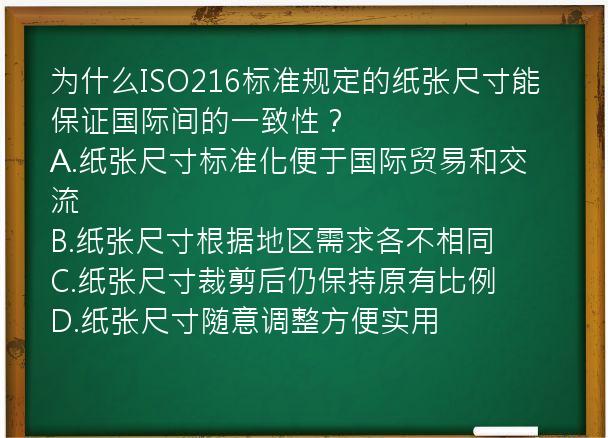 为什么ISO216标准规定的纸张尺寸能保证国际间的一致性？