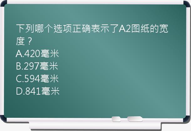 下列哪个选项正确表示了A2图纸的宽度？