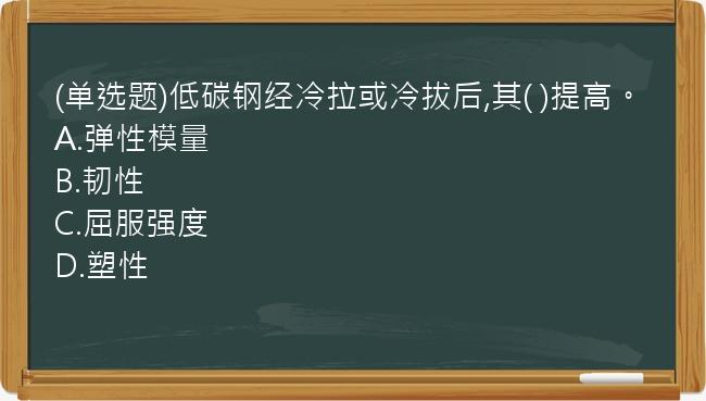 (单选题)低碳钢经冷拉或冷拔后,其(