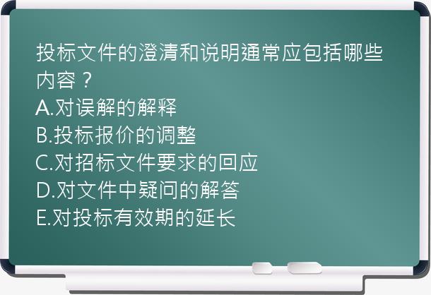 投标文件的澄清和说明通常应包括哪些内容？