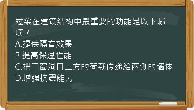 过梁在建筑结构中最重要的功能是以下哪一项？