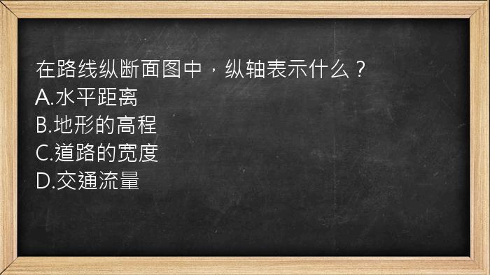 在路线纵断面图中，纵轴表示什么？