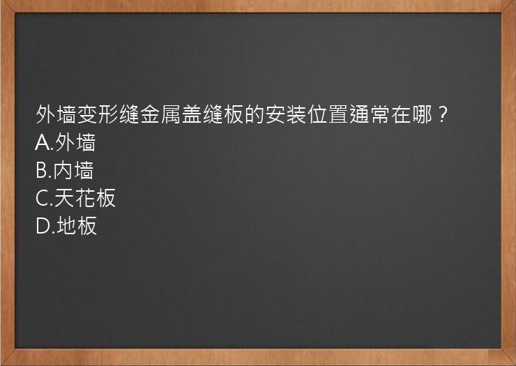 外墙变形缝金属盖缝板的安装位置通常在哪？