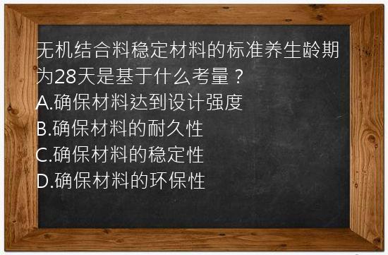 无机结合料稳定材料的标准养生龄期为28天是基于什么考量？