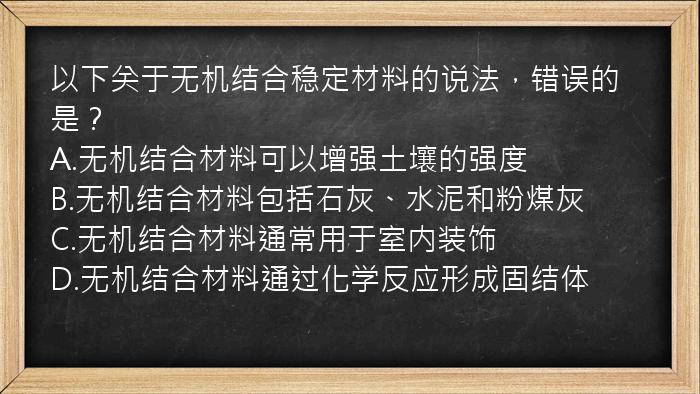 以下关于无机结合稳定材料的说法，错误的是？