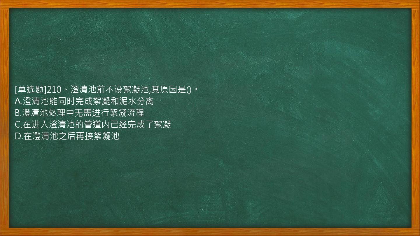 [单选题]210、澄清池前不设絮凝池,其原因是()。