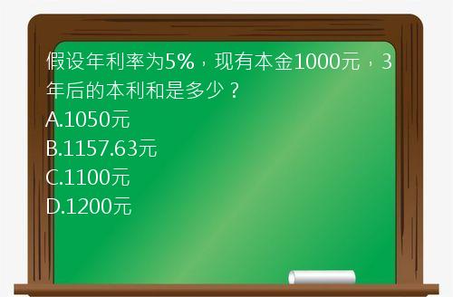 假设年利率为5%，现有本金1000元，3年后的本利和是多少？